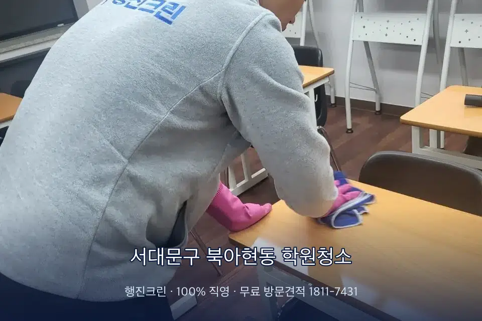 서대문구 북아현동 학원청소 강의실 책상을 닦는 학원 청소