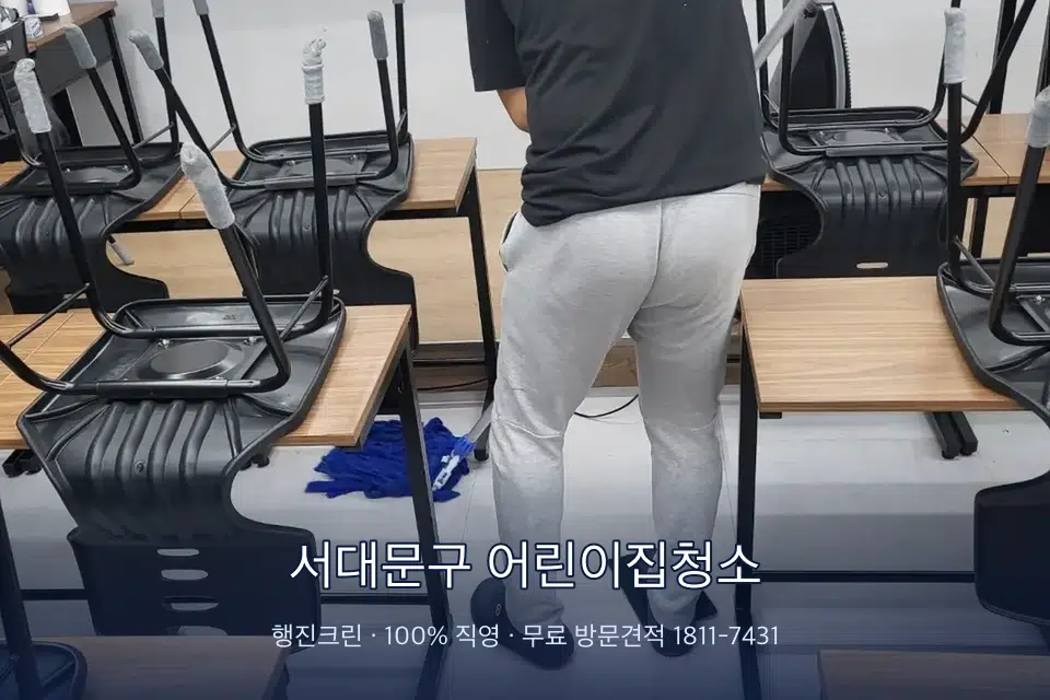 서대문구 어린이집청소 학원 바닥 물걸레 마무리