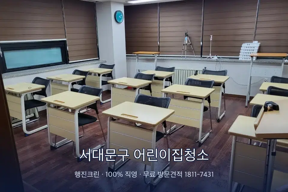 서대문구 어린이집청소 자습실 칸막이 안쪽 먼지 제거