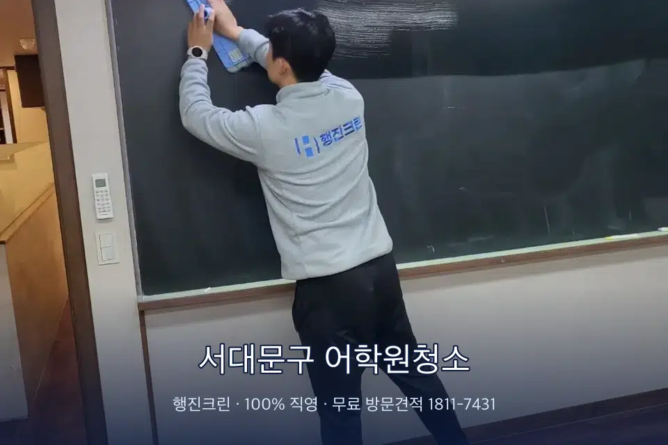 서대문구 어학원청소 칠판 아래 분진 닦기