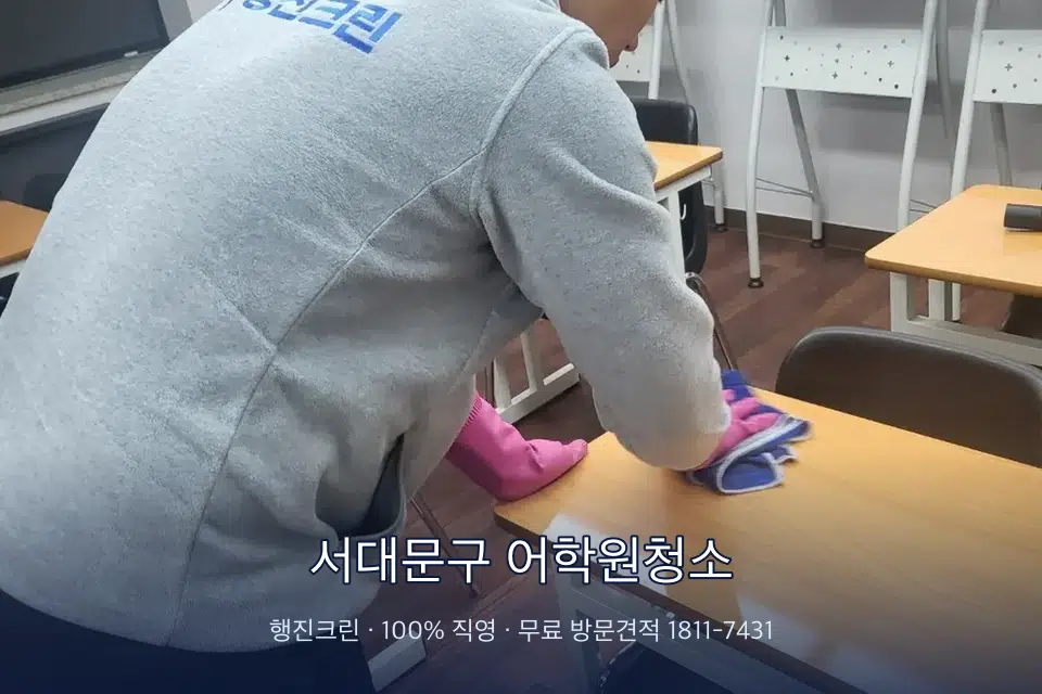 서대문구 어학원청소 강의실 책상을 닦는 학원 청소
