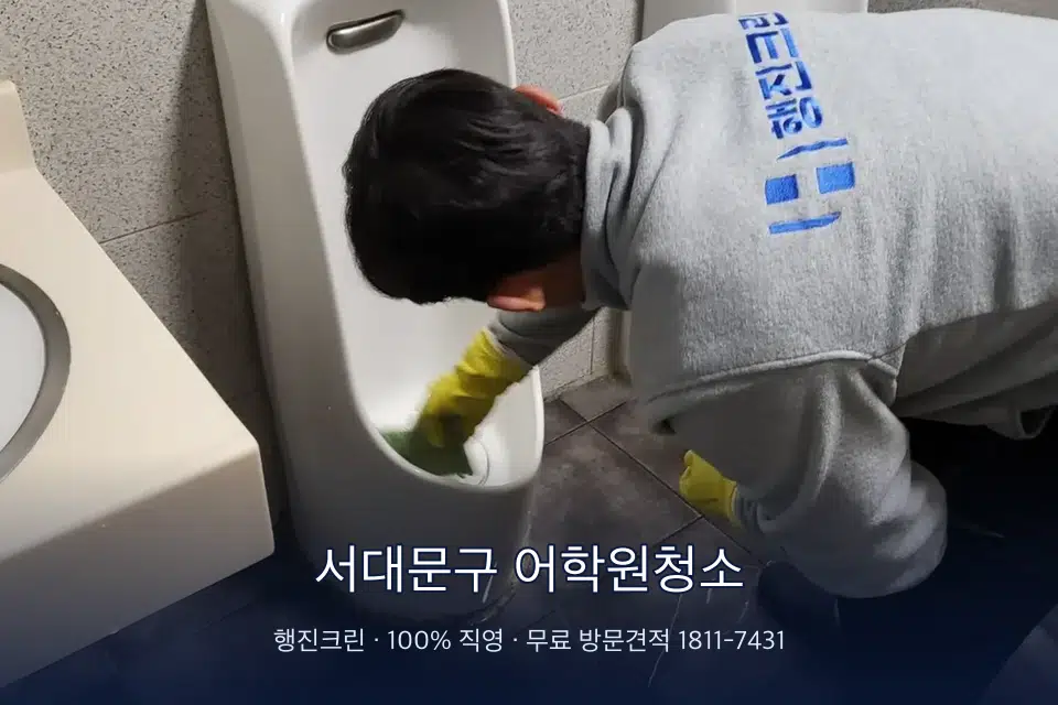 서대문구 어학원청소 학원 화장실 세면대 청소