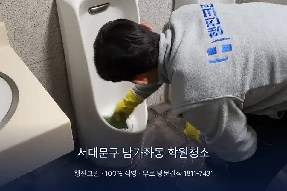 서대문구 남가좌동 학원청소 학원 화장실 세면대 청소