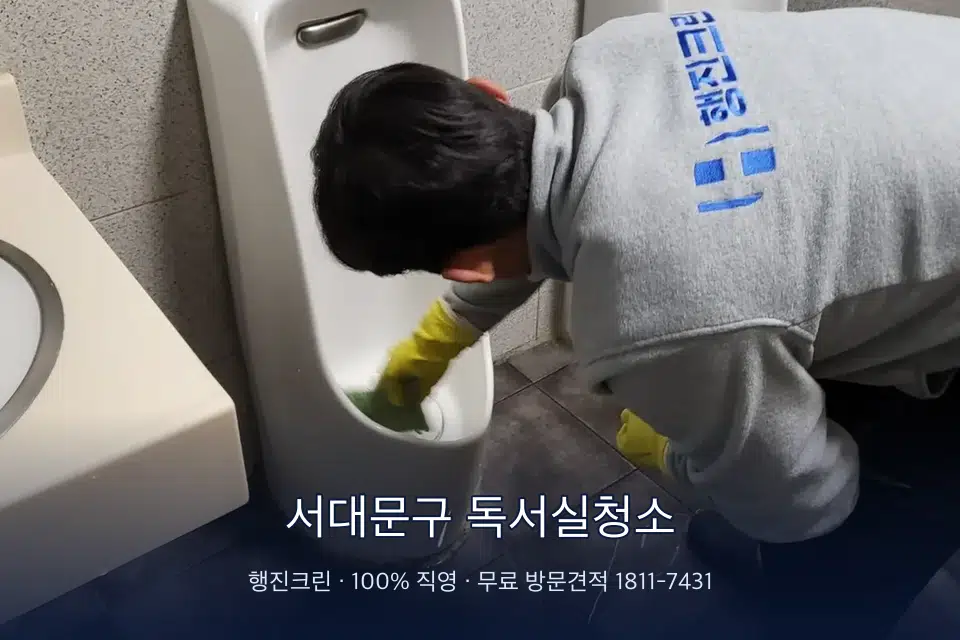 서대문구 독서실청소 학원 화장실 세면대 청소