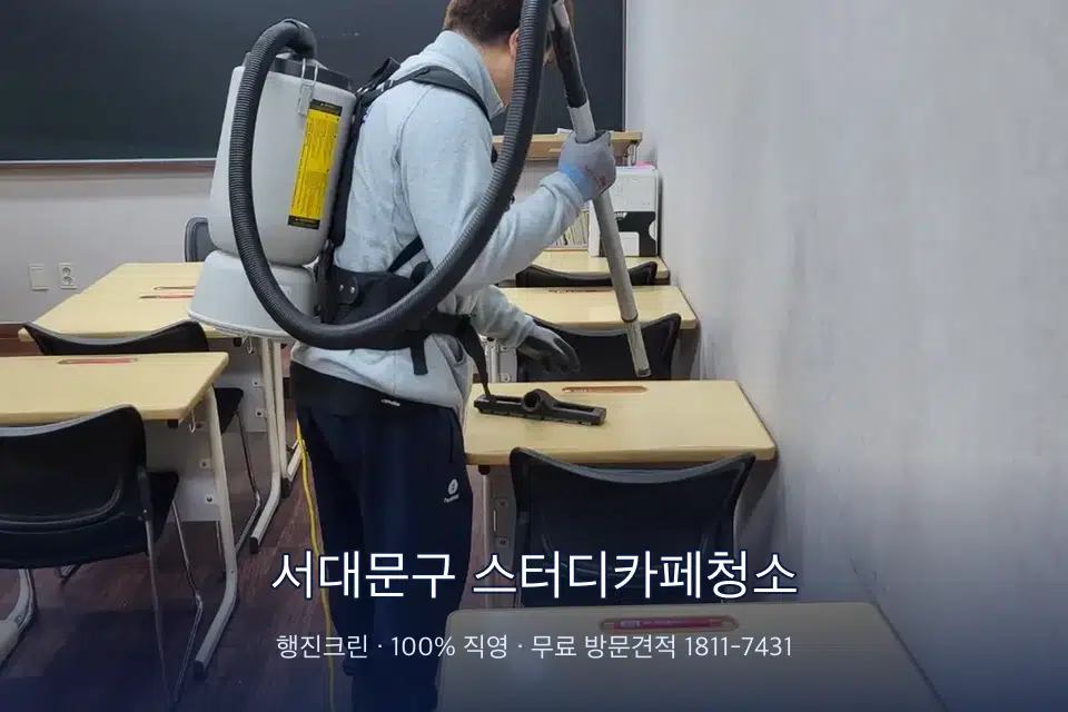 서대문구 스터디카페청소 학원 복도 바닥 진공 작업