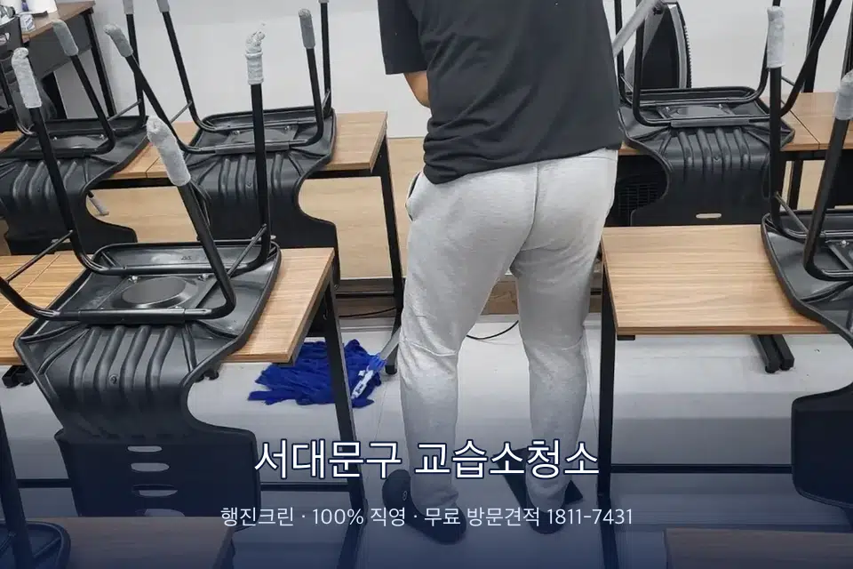서대문구 교습소청소 학원 바닥 물걸레 마무리