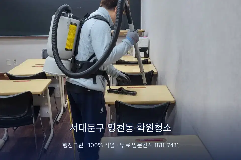서대문구 영천동 학원청소 학원 복도 바닥 진공 작업